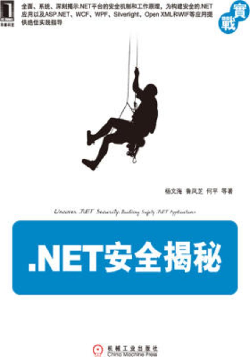 .NET安全揭秘