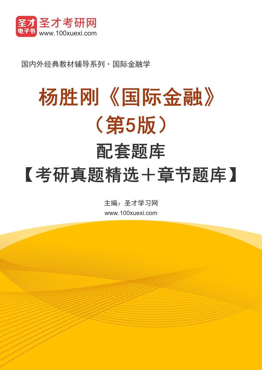 杨胜刚《国际金融》(第5版)配套题库【考研真题精选+章节题库】