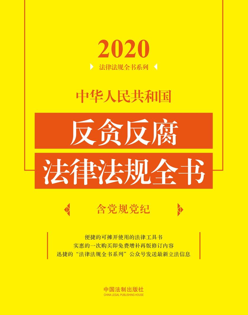 中华人民共和国反贪反腐法律法规全书(含党规党纪)(2020年版)