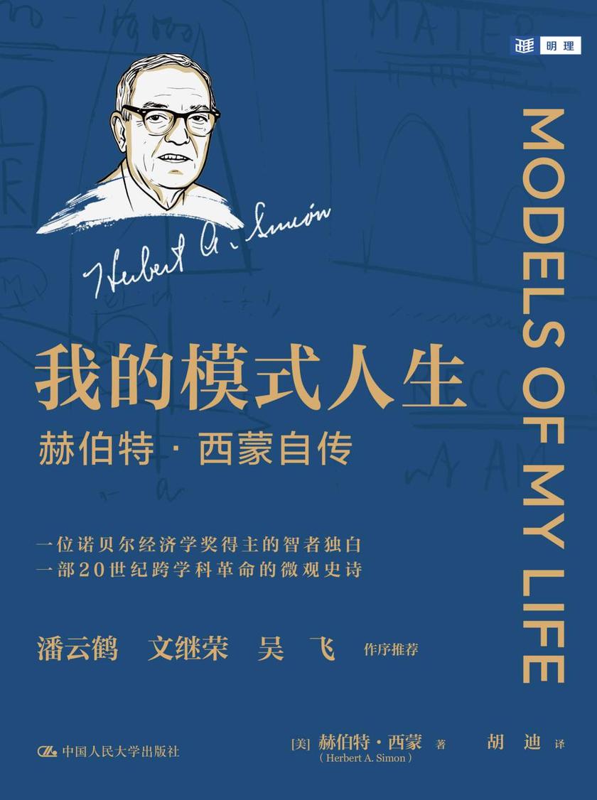 我的模式人生——赫伯特·西蒙自传