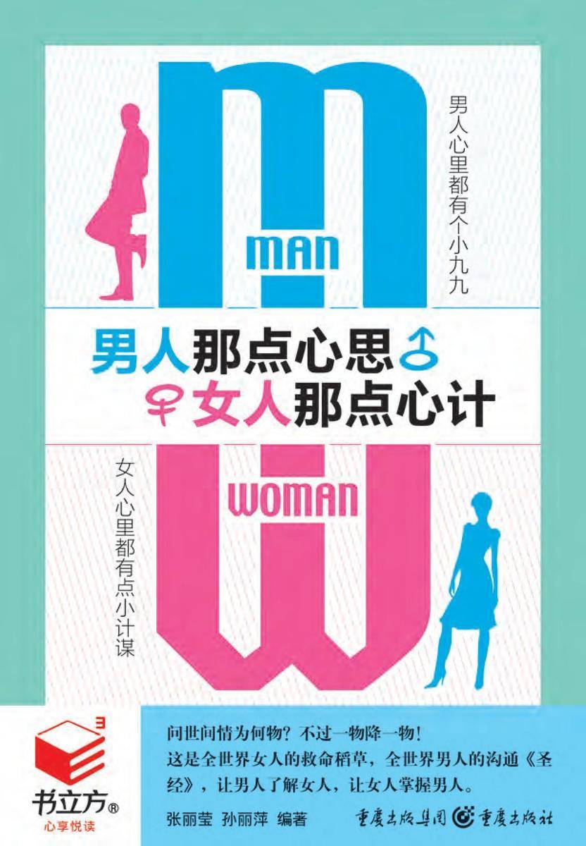 男人那点心思,女人那点心计