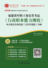 2016年福建省军转干部安置考试《行政职业能力测验》考点精讲及典型题（含历年真题）详解