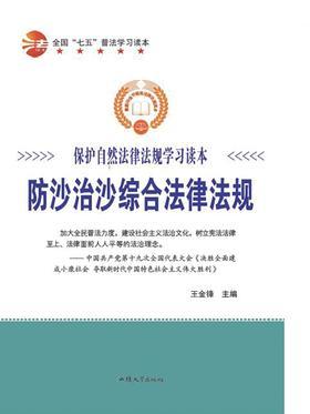 防沙治沙综合法律法规