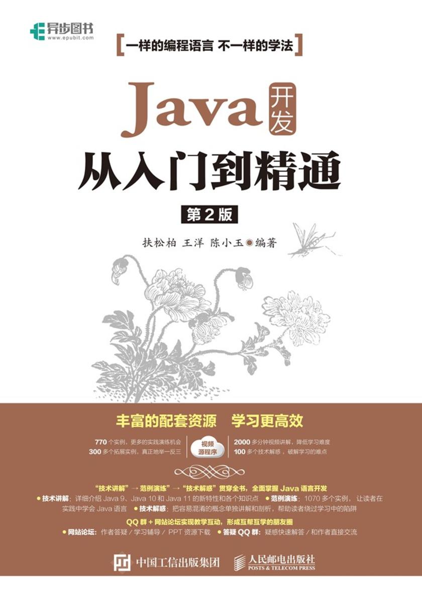 Java 开发从入门到精通(第2版)