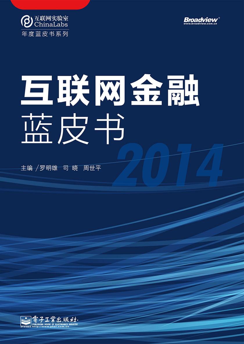 互联网金融蓝皮书(2014)
