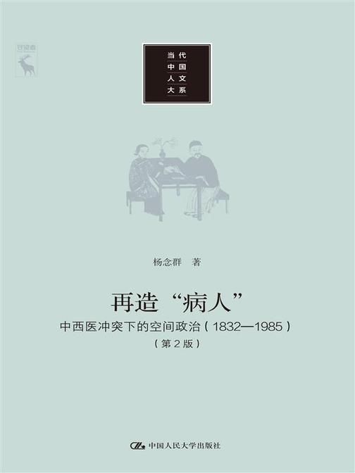 再造“病人”——中西医冲突下的空间政治(1832-1985)(第2版)(当代中国人文大系)
