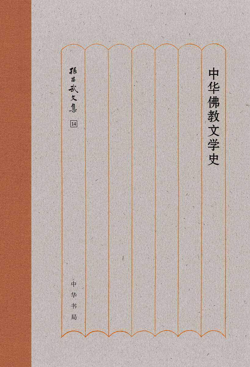 中华佛教文学史(精)--孙昌武文集  中华书局出品