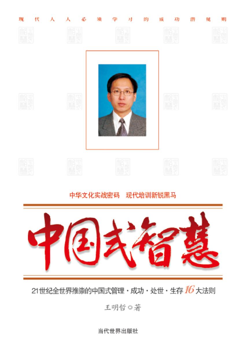 中国式智慧