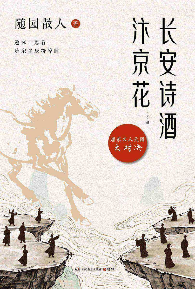 长安诗酒汴京花:全二册