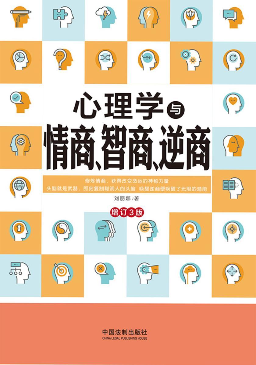 心理学与情商、智商、逆商(增订3版)