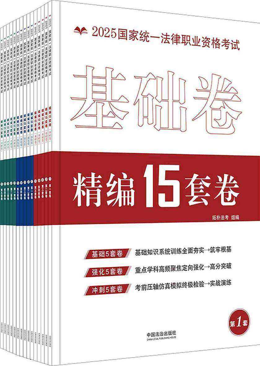 2025国家统一法律职业资格考试精编15套卷