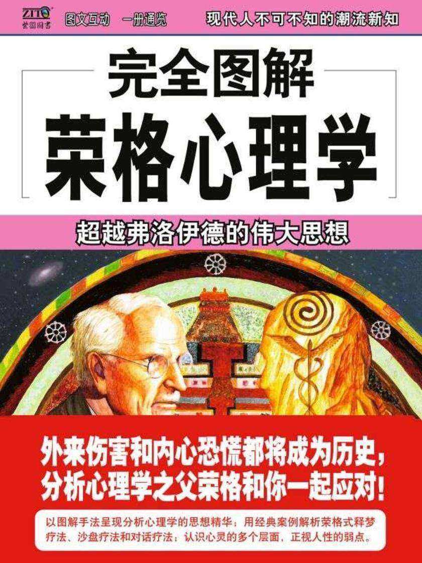 完全图解荣格心理学