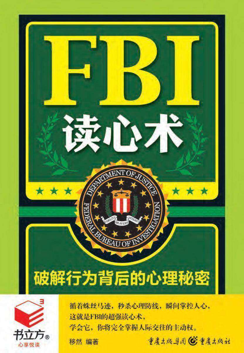 FBI读心术：破解行为背后的心理秘密