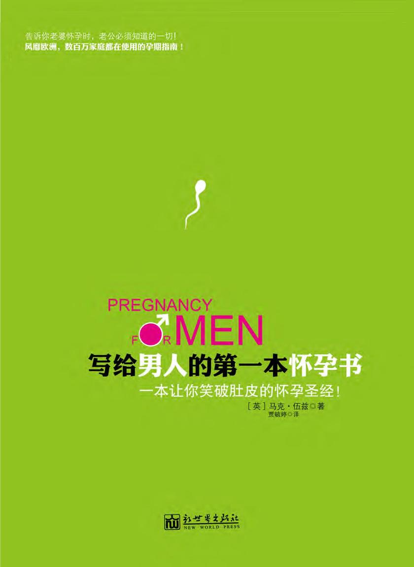 写给男人的第一本怀孕书