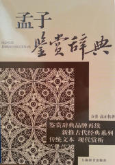 孟子鉴赏辞典