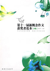 飞扬：第十一届新概念作文获奖者范本.B卷(试读本)