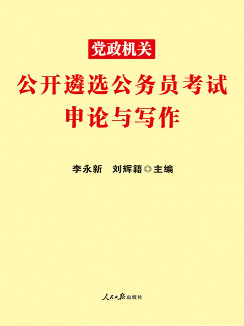 中公2019党政机关公开遴选公务员考试申论与写作