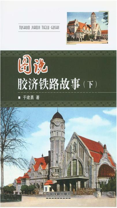 图说胶济铁路故事(下)