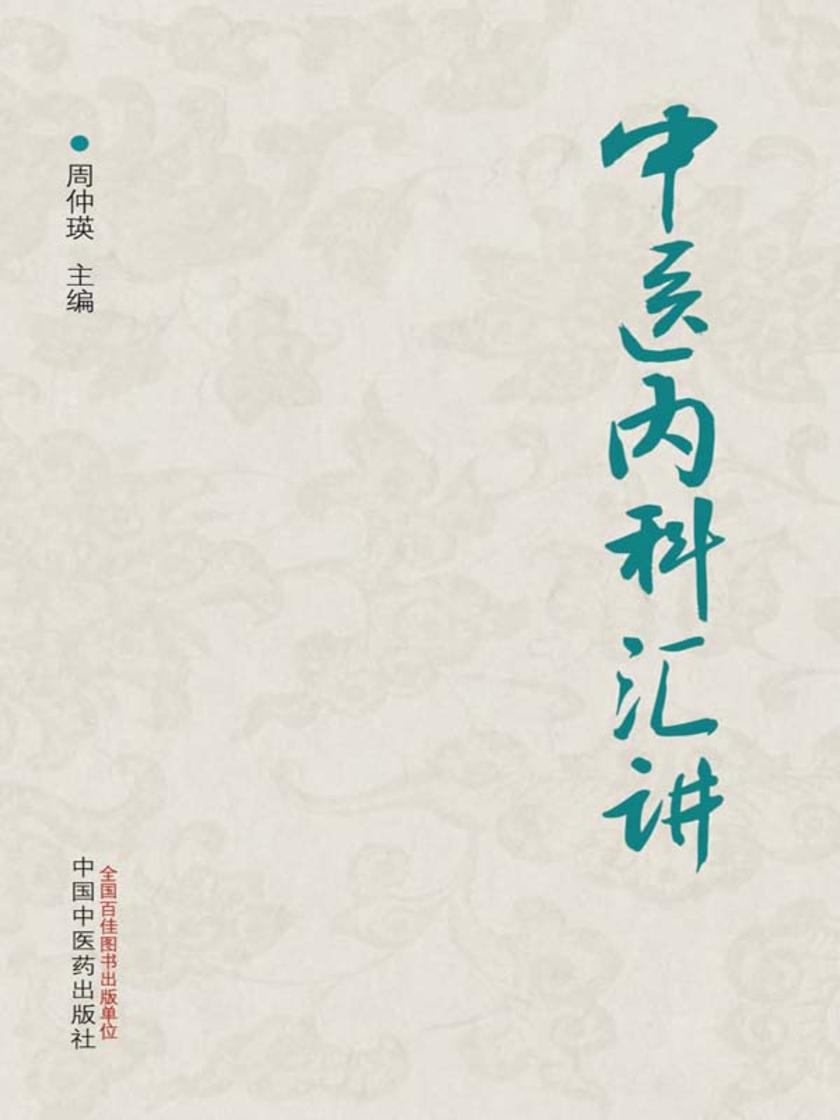 中医内科汇讲