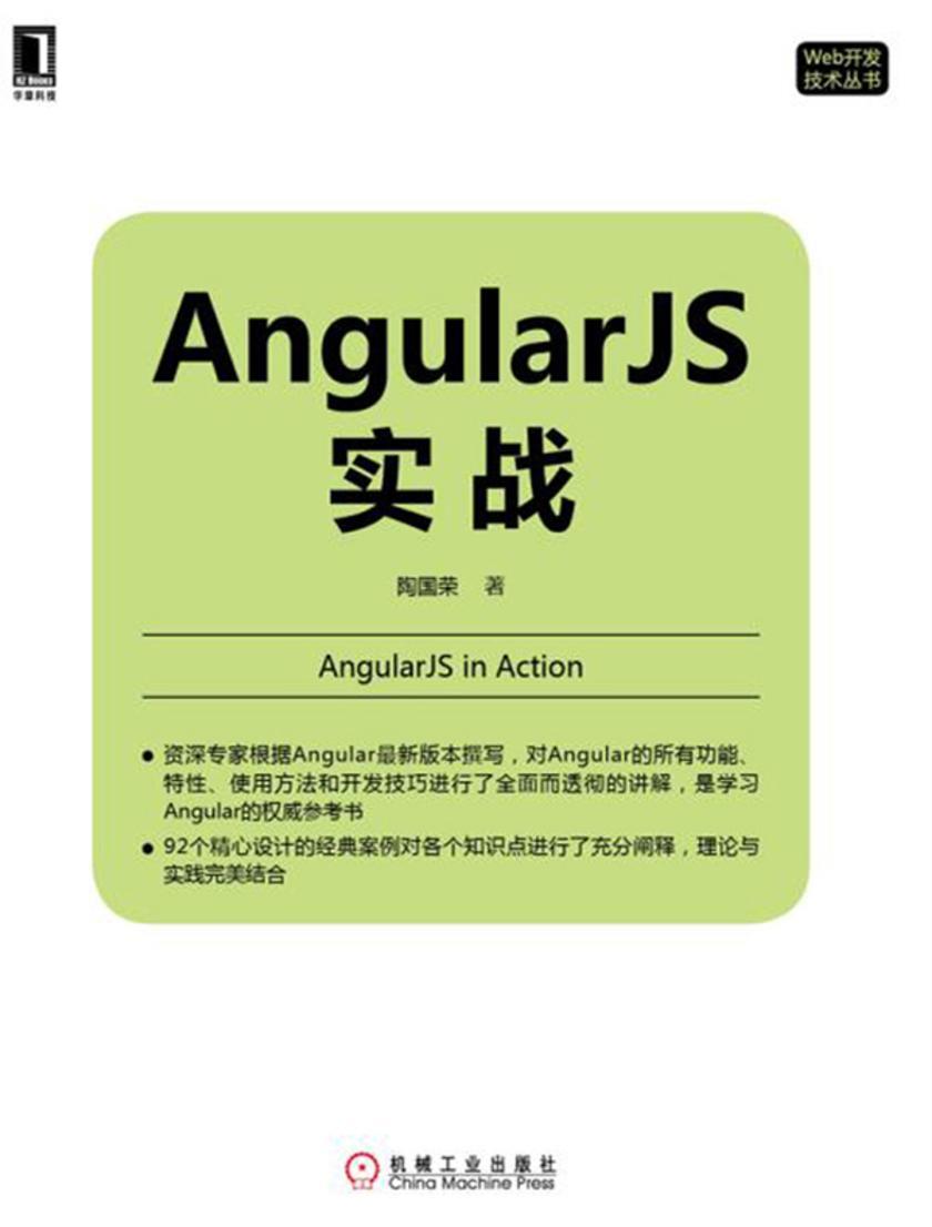 AngularJS实战