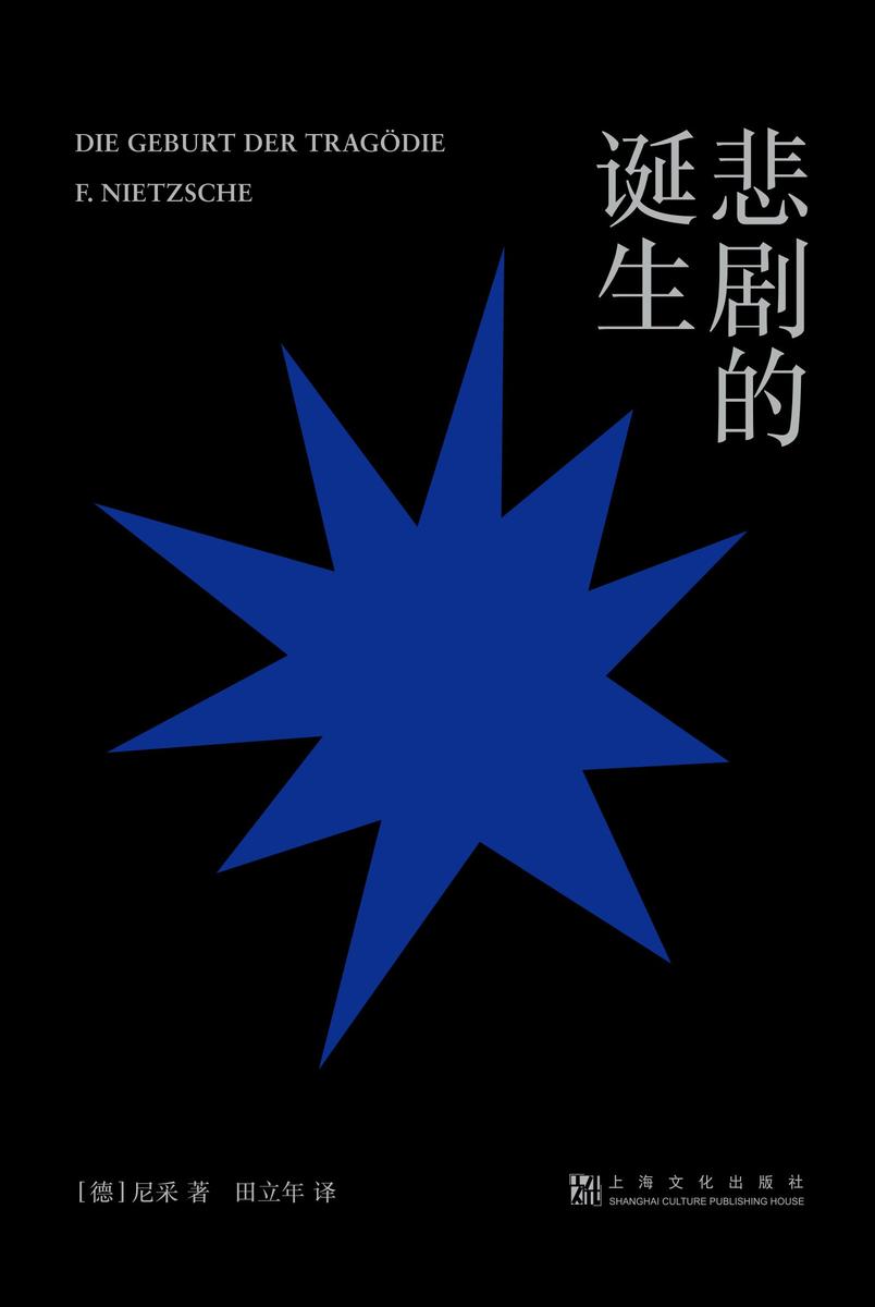 悲剧的诞生