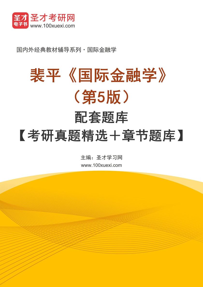 裴平《国际金融学》(第5版)配套题库【考研真题精选+章节题库】
