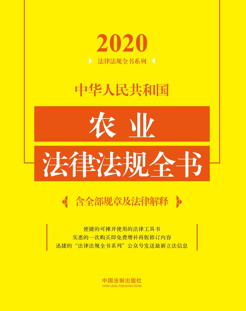 中华人民共和国农业法律法规全书(含全部规章及法律解释)(2020年版)