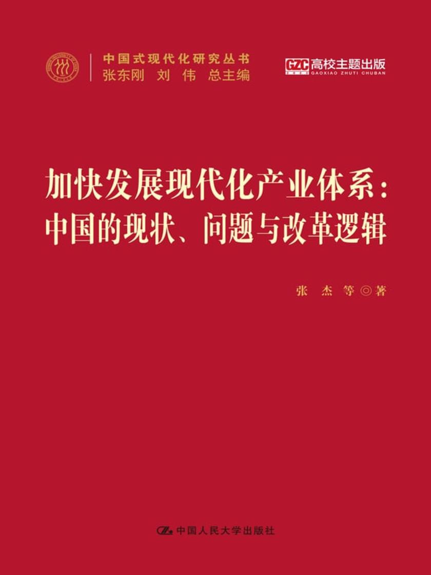 加快发展现代化产业体系:中国的现状、问题与改革逻辑(中国式现代化研究丛书)