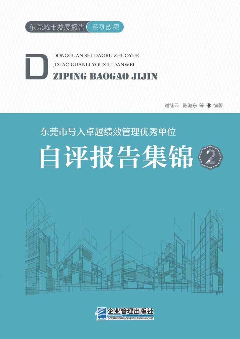 东莞市导入卓越绩效管理优秀单位自评报告集锦2