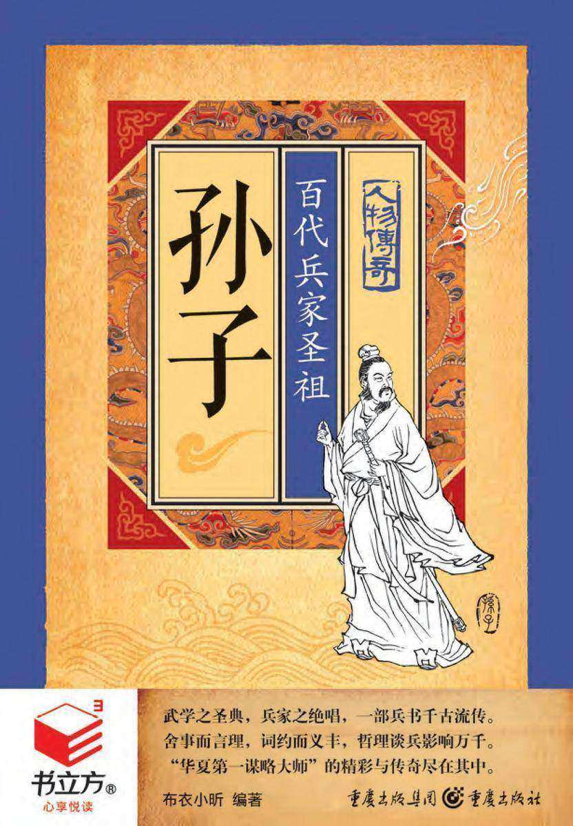 孙子:百代兵家圣祖