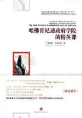哈佛肯尼迪政府学院的精英课