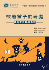 [3D电子书]圣才学习网·横沟正史悬疑系列：吹着笛子的恶魔(仅适用PC阅读)