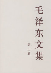 毛泽东文集(第三卷)