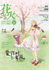 《花火》2016年3月下半月刊(电子杂志)