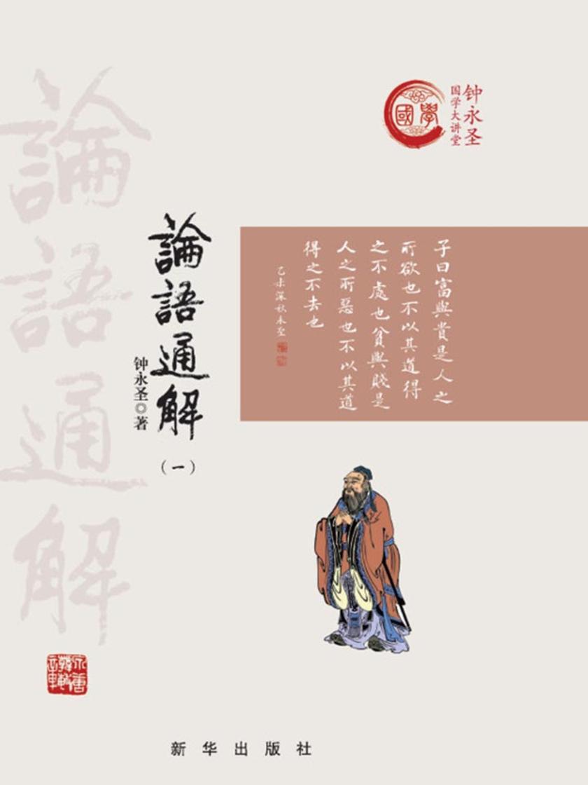 论语通解(一)