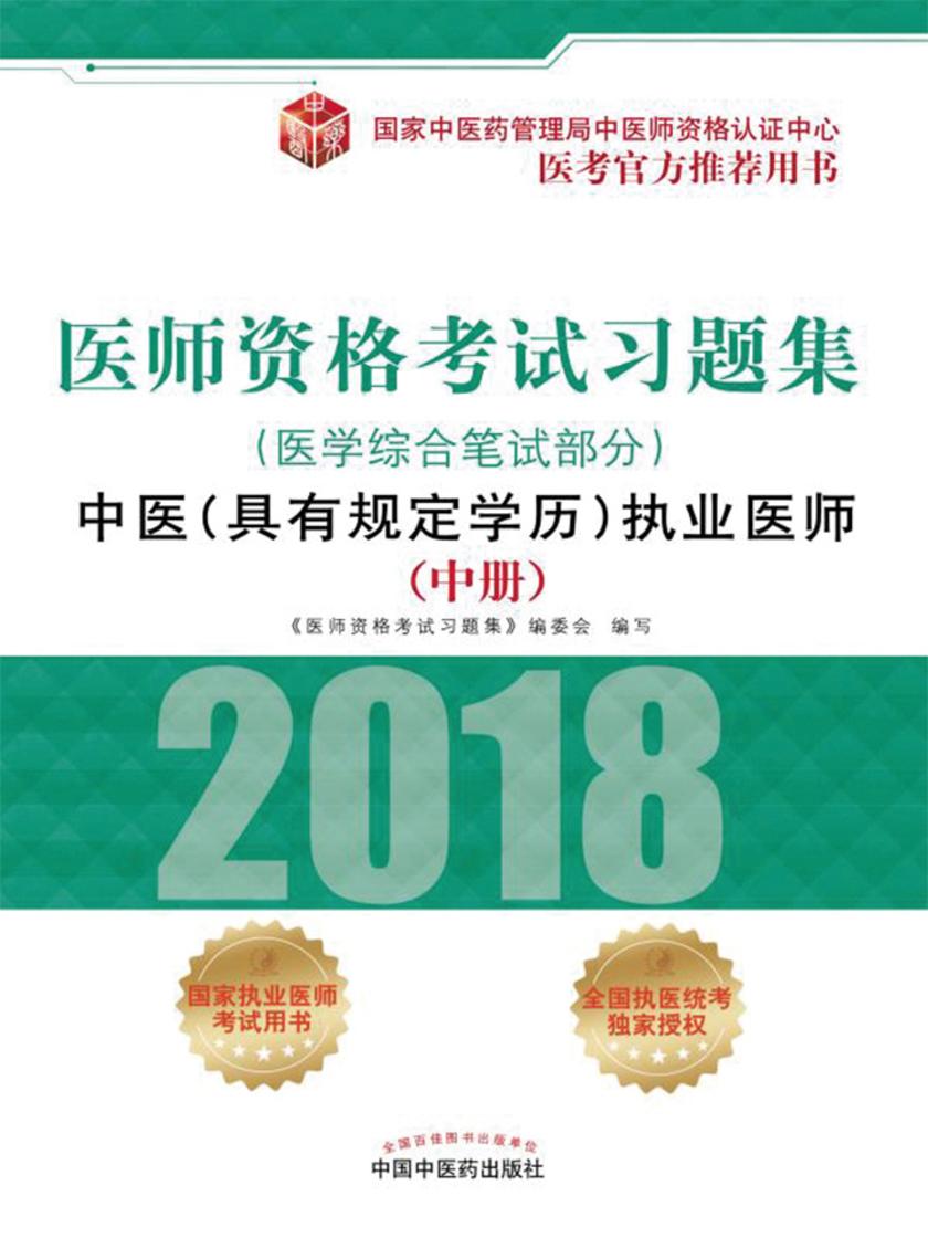 医师资格考试习题集.中医(具有规定学历)执业医师.医学综合笔试部分(中册)