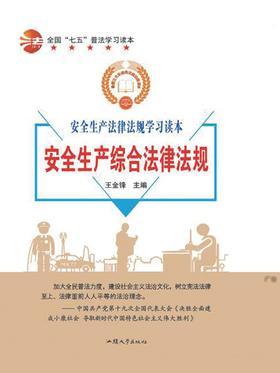 安全生产综合法律法规