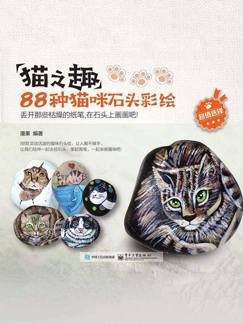 猫之趣：88种猫咪石头彩绘(全彩)