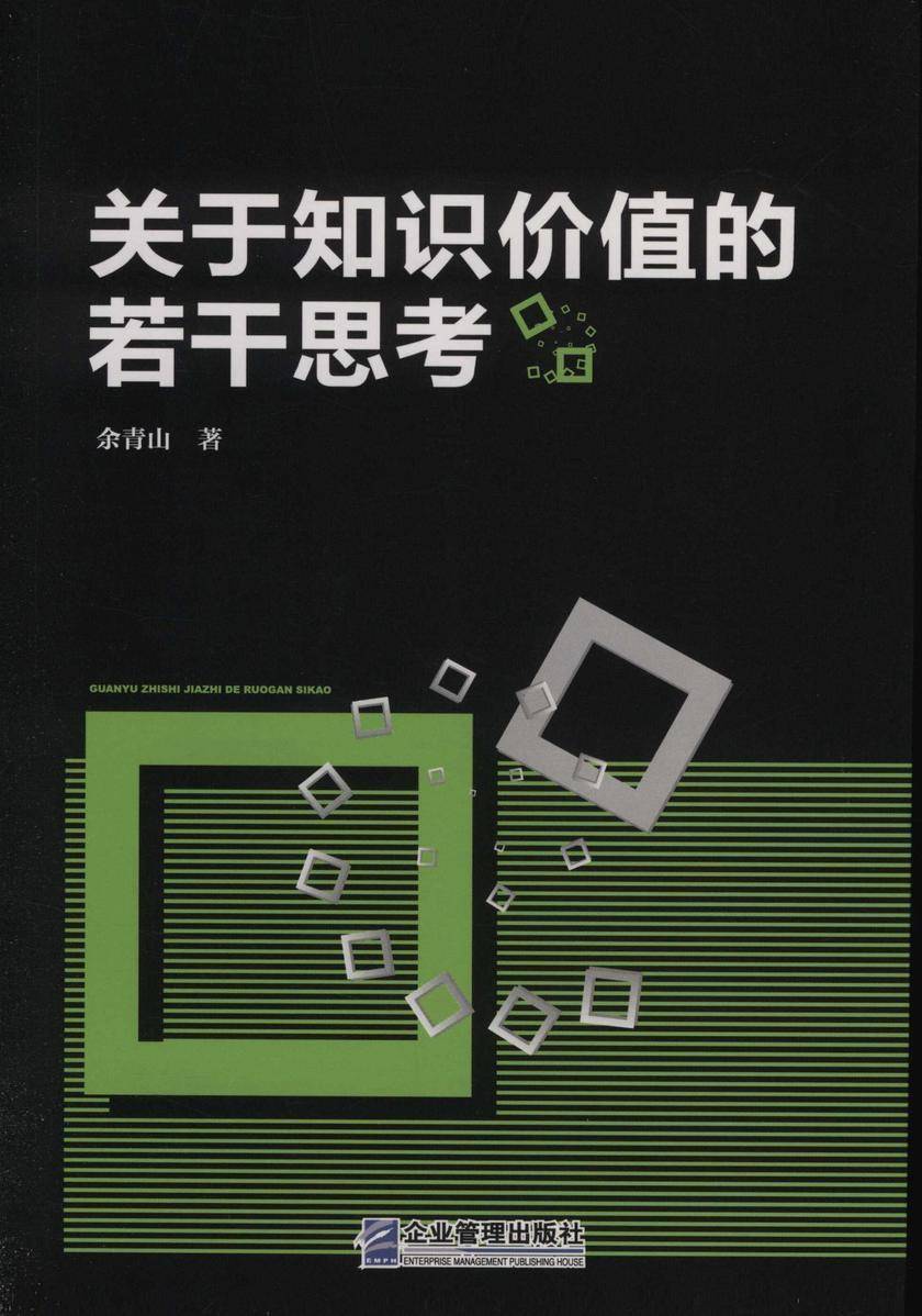 关于知识价值的若干思考