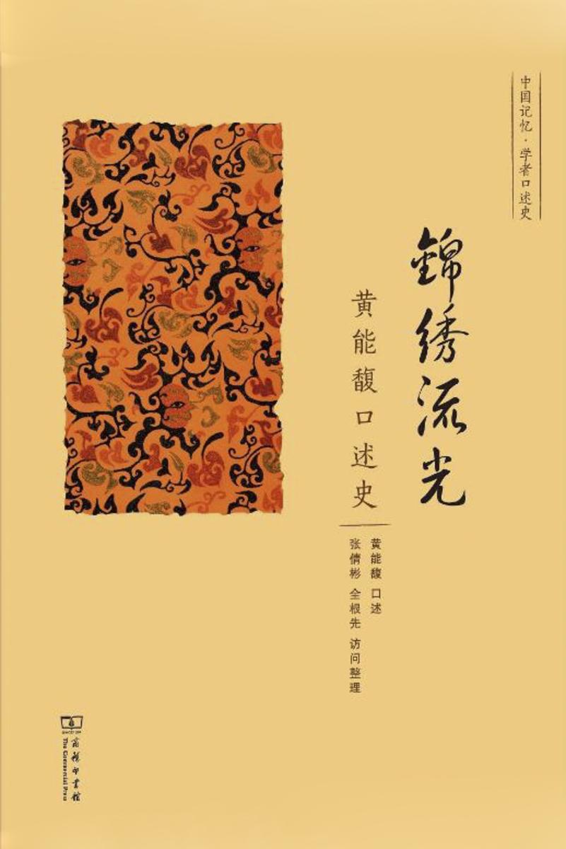 锦绣流光:黄能馥先生口述史