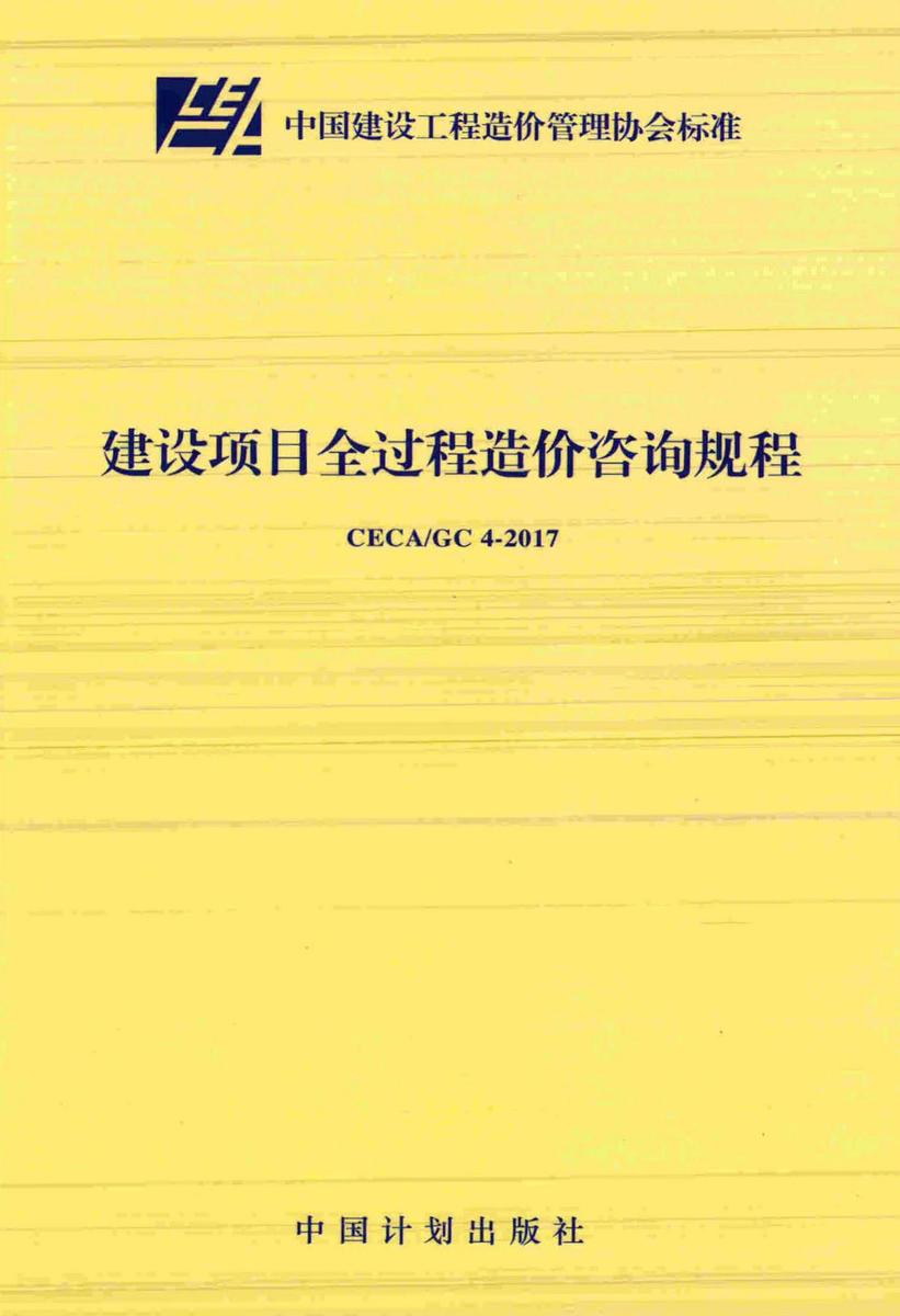 CECA/GC 4-2017建设项目全过程造价咨询规程