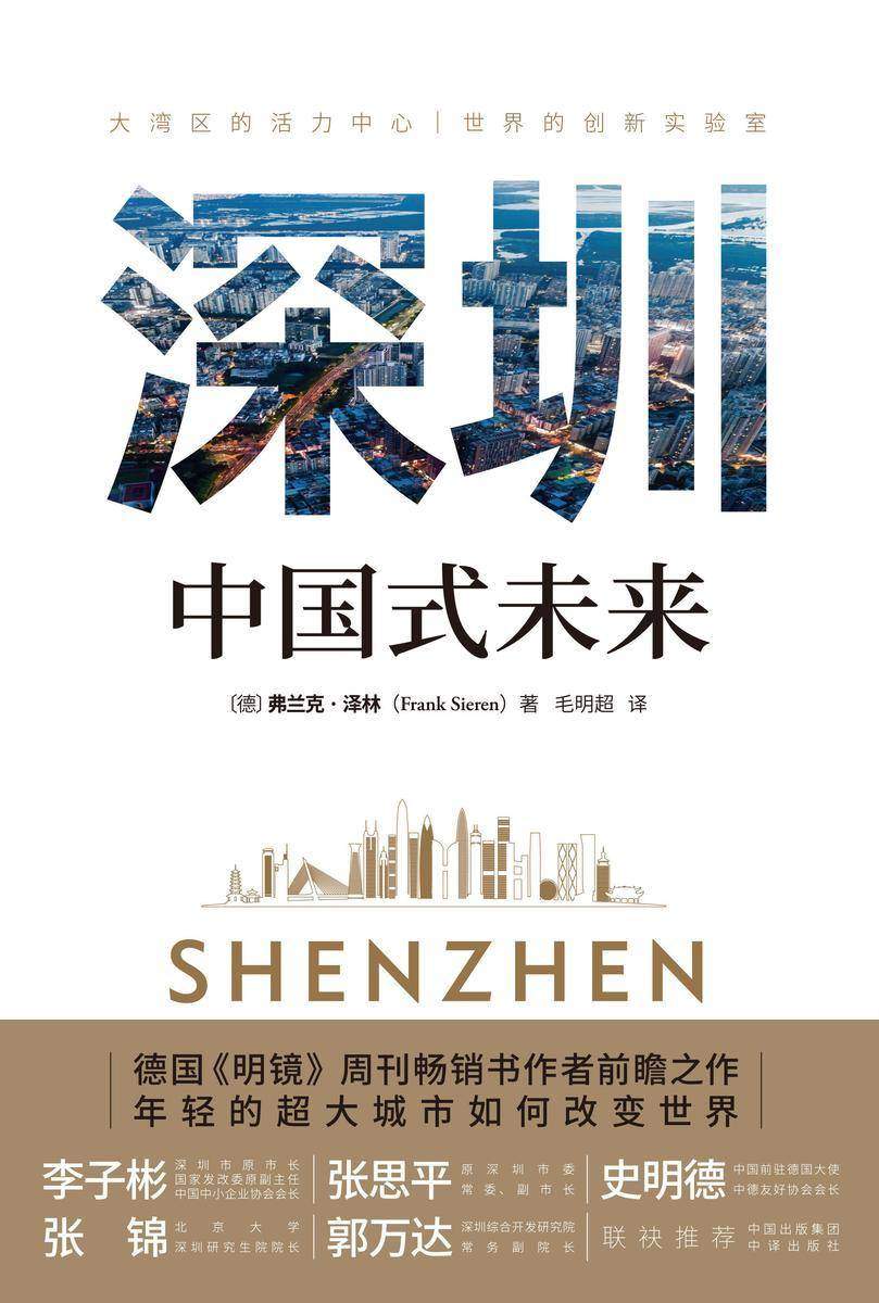 深圳:中国式未来