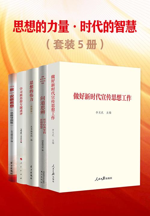 思想的力量·时代的智慧(套装5册)