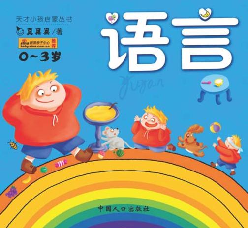 天才小孩启蒙丛书·语言