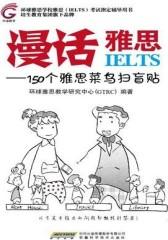 漫话雅思：150个雅思菜鸟扫盲贴