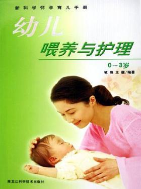 幼儿喂养与护理0~3岁
