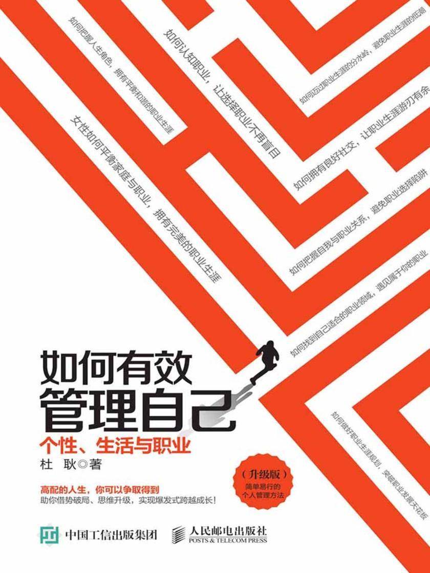 如何有效管理自己:个性、生活与职业(升级版)