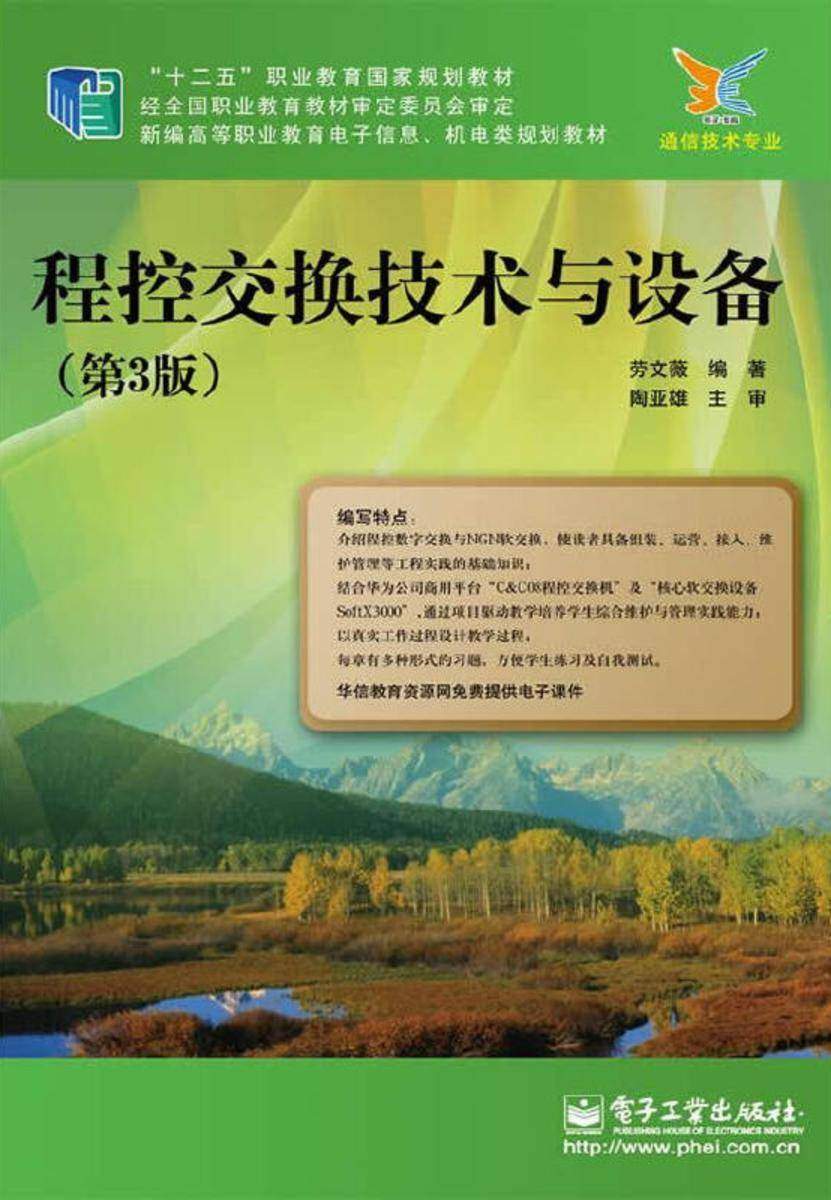 程控交换技术与设备(第3版)