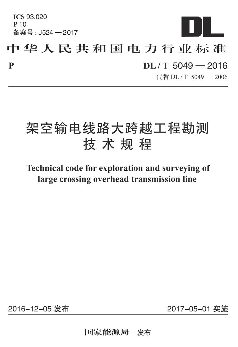 DL/T 5458-2012 变电工程施工图设计内容深度规定