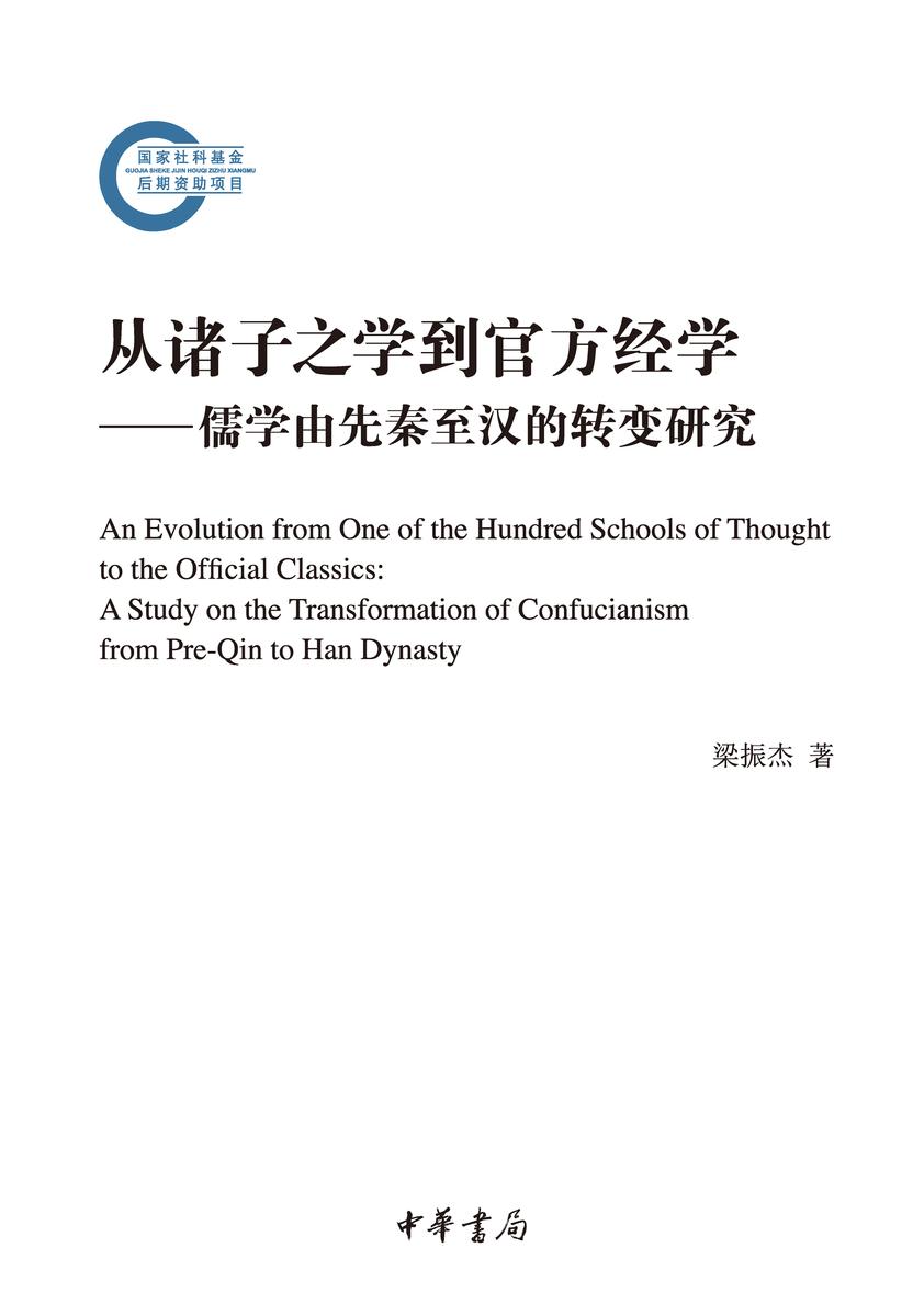 从诸子之学到官方经学——儒学由先秦至汉的转变研究----国家社科基金后期资助项目  中华书局出品